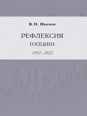 cover image of Рефлексия (опции). 1992–2022